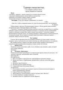 Турнир смекалистых по истории средних веков среди учащихся 6 классов