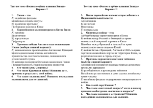 Самостоятельная работа по теме "Колониализм XIX века"