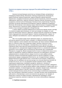 Жалованная Грамота Городам от 21 апреля 1785 года