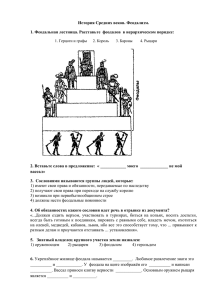 Феодализм. История Средних веков