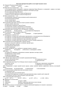 Итоговая проверочная работа по истории Средних веков А1. А2.