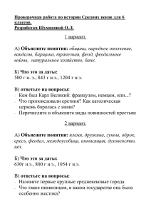 Проверочная работа по истории Средних веков для 6 классов