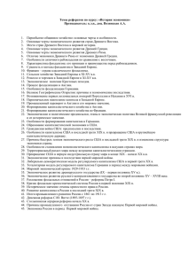 Темы рефератов по курсу: «История экономики»