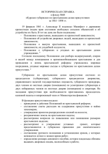 ИСТОРИЧЕСКАЯ СПРАВКА к фонду №68 «Курское губернское по крестьянским делам присутствие»