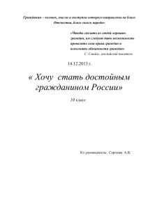 Гражданин – человек, мысли и поступки которого направлены на благо