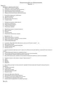 Контрольная работа по обществознанию Вариант - 1 Часть А. Выберите правильный ответ:
