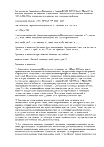 Постановление Европейского Парламента и Совета (ЕС) № 265/2010 от