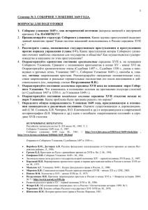 Семинар № 3. Соборное Уложение 1649 г.