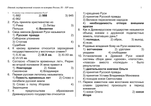 Единый государственный экзамен по истории России. IX – XIV