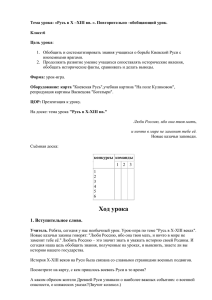 Тема урока: «Русь в X –XIII вв. ». Повторительно –обобщающий... Класс:6 Цель урока