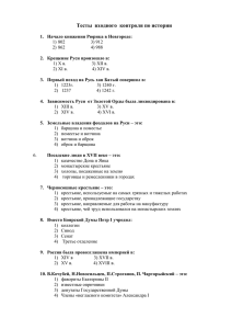 Тесты входного контроля по отечественной истории