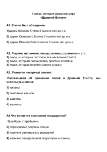 5 класс. История Древнего мира «Древний Египет». А1. Египет