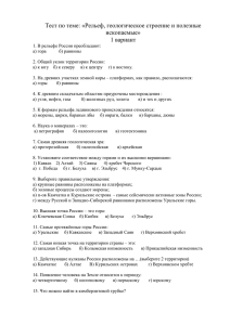 Тест по теме: «Рельеф, геологическое строение и полезные ископаемые» 1 вариант