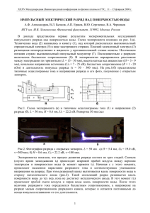 импульсный электрический разряд над поверхностью воды