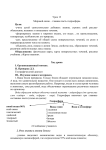 Урок 13 Мировой океан – часть гидросферы. Цели