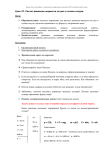 Урок физики в 7 классе: "Расчет давления на дно и стенки сосуда"