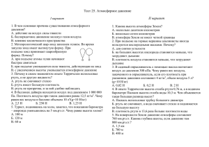 Тест 25. Атмосферное давление I вариант 1. В чем основная