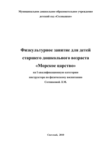 Физкультурное занятие для детей старшего дошкольного возраста «Морское царство»