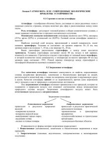 Лекция 5 АТМОСФЕРА  И ЕЕ  СОВРЕМЕННЫЕ ЭКОЛОГИЧЕСКИЕ