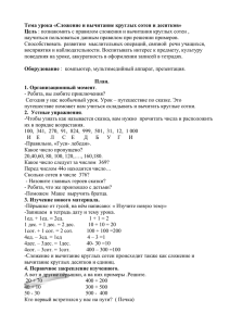 Тема урока «Сложение и вычитание круглых сотен и десятков»