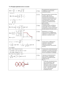   7.4. Распространение света в плазме  (7.16)
