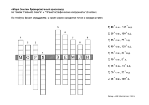 «Моря Земли» Тренировочный кроссворд