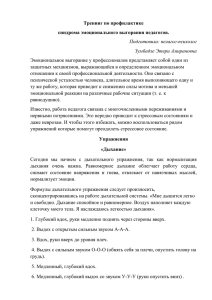 Тренинг по профилактике синдрома эмоционального выгорания педагогов. Подготовила: пелагог-психолог Зумбадзе Этери Амирановна