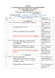 5 КЛАСС КАЛЕНДАРНО-ТЕМАТИЧЕСКОЕ ПЛАНИРОВАНИЕ ПО ГЕОГРАФИИ (ЭКСТЕРНАТ) 2015-2016 УЧ. ГОД