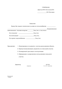 Опросной лист подключаемого потребителя тепловой энергии и