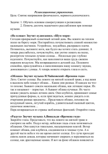 Релаксационные упражнения. Цель: Снятие напряжения физического, нервного,психического.