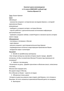 Конспект урока москвоведения в 1 А классе (2006\2007 учебный