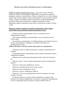 Памятка для детей о правилах поведения на водоеме в летний