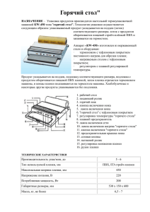 Горячий стол"