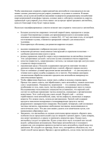 Как сохранить первозданный вид автомобиля (doc.37,5 kb)