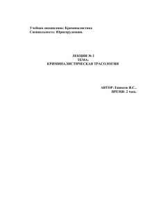 1 Учебная дисциплина: Криминалистика Специальность