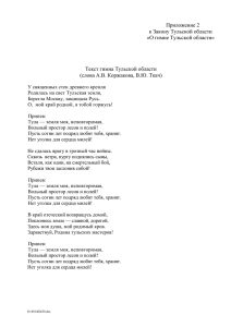 Приложение 2 к Закону Тульской области «О гимне Тульской