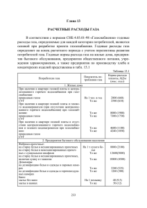 Глава 13 - Расчётные расходы газа