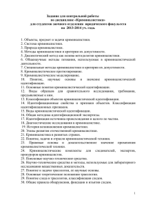 Задание для контрольной работы по дисциплине «Криминалистика»