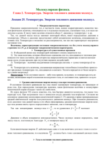 Молекулярная физика. Глава 2. Температура. Энергия теплового