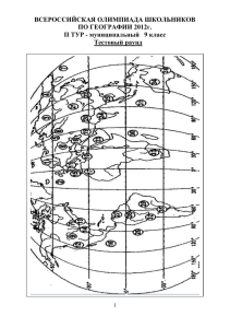 Олимпиадные задания по география 2012.