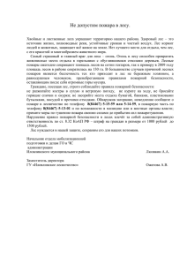 Не допустим пожара в лесу - Администрация Иловлинского