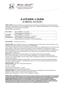 КАРЕНИЯ АЛЬЯЖ (CARENIA ALLIAGE)