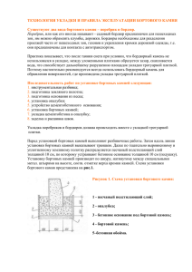 ТЕХНОЛОГИЯ УКЛАДКИ И ПРАВИЛА ЭКСПЛУАТАЦИИ БОРТОВОГО КАМНЯ