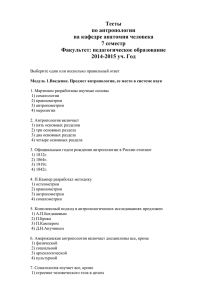 Тесты по антропологии на кафедре анатомия человека 7 семестр