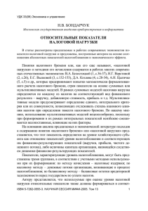 Н.В. БОНДАРЧУК ОТНОСИТЕЛЬНЫЕ ПОКАЗАТЕЛИ НАЛОГОВОЙ НАГРУЗКИ