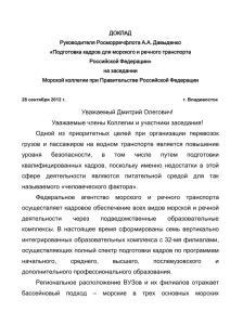 Доклад - Федеральное агентство морского и речного транспорта