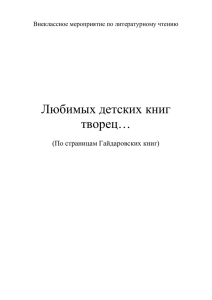 Внеклассное занитие по произведениям А.П.Гайдара