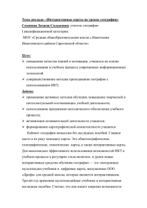 Тема доклада: «Интерактивные карты на уроках географии»