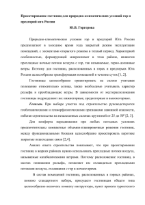 Проектирование гостиниц для природно-климатических условий гор и предгорий юга России Ю.В. Горгорова