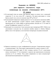 Задания по ФИЗИКЕ для первого (заочного) тура олимпиады на звание «Стипендиат АГУ»